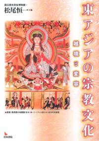 東アジアの宗教文化 越境と変容