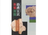 白虎 玄武 朱雀 青龍 キトラ古墳壁画発見30周年記念