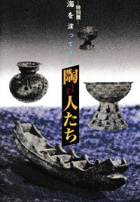 海を渡ってきた陶人たち