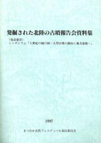 発掘された北陸の古墳報告会資料集