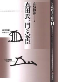 真田氏一門と家臣