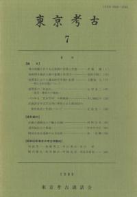 東京考古 第7号