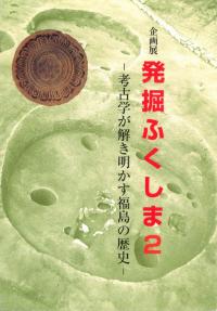 発掘ふくしま2 考古学が解き明かす福島の歴史