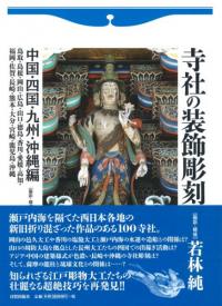 寺社の装飾彫刻 中国・四国・九州・沖縄編 鳥取・島根・岡山・広島・山口・徳島・香川・愛媛・高知・福岡・佐賀・長崎・熊本・大分・宮崎・鹿児島・沖縄