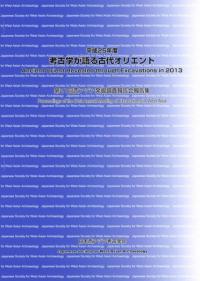 平成25年度 考古学が語る古代オリエント
