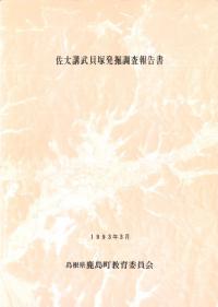 佐太講武貝塚