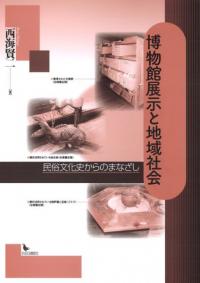 博物館展示と地域社会 民俗文化史からのまなざし