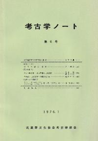 考古学ノート 第6号