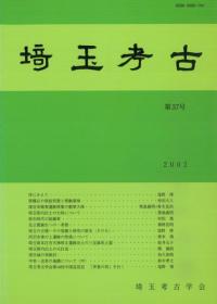 埼玉考古 第37号