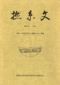撚糸文 第21号 青森市沢山1遺跡の出土遺物