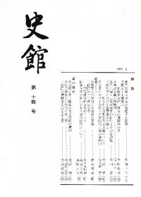 史館 第14号