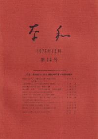 奈和 第14号 特集:房総地方に於ける縄文時代後・晩期の遺跡