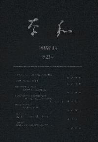 奈和 第23号