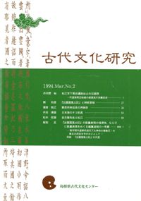 古代文化研究 第15号