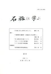 石器に学ぶ 創刊号
