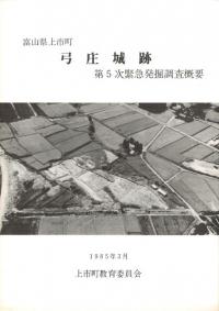 富山県上市町 弓庄城跡 第5次緊急発掘調査概要