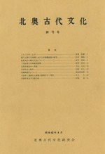 北奥古代文化 創刊号(第1号)