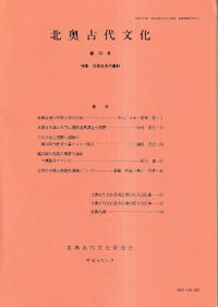 北奥古代文化 第23号 特集:北部日本の墓制