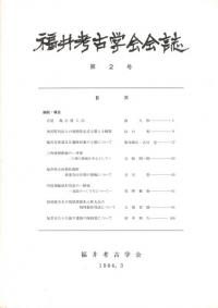 福井考古学会会誌 第2号