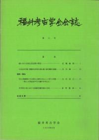 福井考古学会会誌 第11号