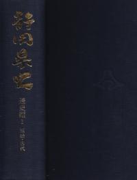 静岡県史 通史編1 原始・古代