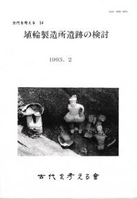 古代を考える54 埴輪製造所遺跡の検討