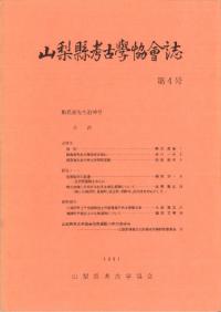 山梨県考古学協会誌 第4号 飯島進先生追悼号