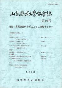 山梨県考古学協会誌 第10号 特集:異系統資料をどのように理解するか?