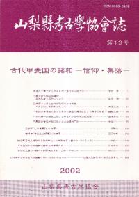 山梨県考古学協会誌 第13号 古代甲斐国の諸相 信仰・集落