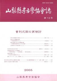 山梨県考古学協会誌 第15号 曽利式期の再検討