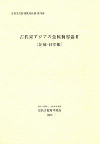 古代東アジアの金属製容器2 (朝鮮・日本編)