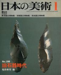 日本の美術 第188号 旧石器時代