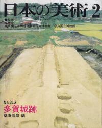 日本の美術 第213号 多賀城跡