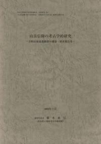 山岳信仰の考古学的研究 吉野山南部遺跡群の測量・踏査報告等