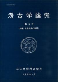 【資料集・考古学】鹿児島大学　考古学論文集 ３冊 立正大学考古学会` | 歴史・考古学専門書店 六一書房