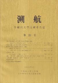 溯航 早稲田大学文研考古誌 第20号