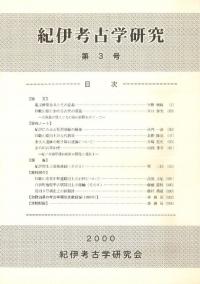 紀伊考古学研究 第3号