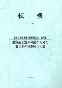 転機 4号 東海系土器の移動から見た東日本の後期弥生土器
