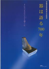 器は語る700年 それは一片のかけらから始まった