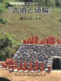 古墳と埴輪 展示レポート4