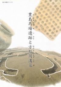古式土師器の年代学 古式土師器の年代学