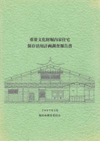 重要文化財堀内家住宅 保存活用計画調査報告書