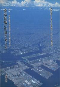 東京低地の中世を考える : 葛飾区郷土と天文の博物館シンポジウム報告集
