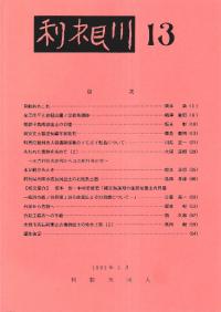 利根川 第13号
