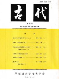 古代 第98号 滝口宏先生3回忌追悼論文集