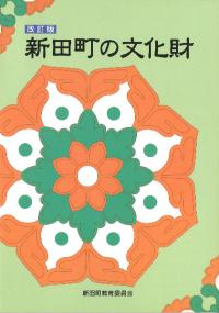 新田町の文化財 改訂版