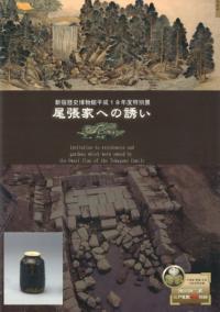 徳川御三家江戸屋敷発掘物語 尾張家への誘い