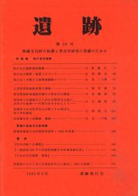 遺跡 第28号 特集:相の谷古墳群