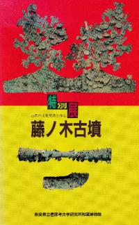 藤ノ木古墳 古代の文化交流を探る