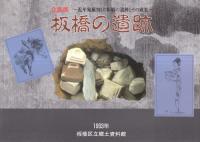 板橋の遺跡